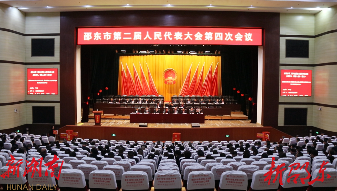 邵東市第二屆人民代表大會第四次會議舉行第三次全體會議_邵陽頭條網
